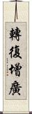 轉復增廣 Scroll