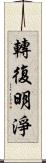 轉復明淨 Scroll