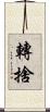 轉捨 Scroll