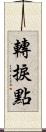 轉捩點 Scroll