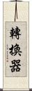 轉換器 Scroll