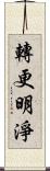 轉更明淨 Scroll