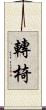 轉椅 Scroll