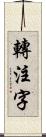 轉注字 Scroll