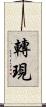 轉現 Scroll