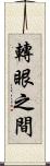 轉眼之間 Scroll