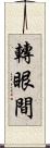 轉眼間 Scroll