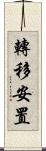 轉移安置 Scroll