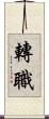 轉職 Scroll