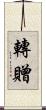 轉贈 Scroll