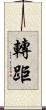 轉距 Scroll