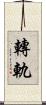 轉軌 Scroll