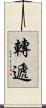 轉遞 Scroll