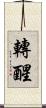轉醒 Scroll