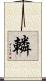 轔 Scroll