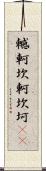 轗軻 Scroll
