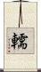 轜 Scroll