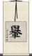 轝 Scroll