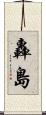 轟島 Scroll