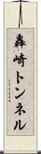 轟崎トンネル Scroll