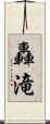 轟滝 Scroll