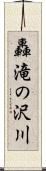 轟滝の沢川 Scroll