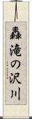 轟滝の沢川 Scroll