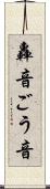 轟音 Scroll