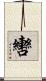 轡 Scroll