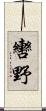 轡野 Scroll