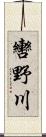 轡野川 Scroll