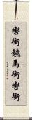 轡 Scroll