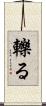 轢る Scroll