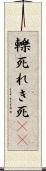 轢死 Scroll