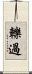 轢過 Scroll