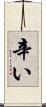 辛い Scroll