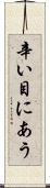 辛い目にあう Scroll