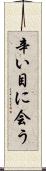 辛い目に会う Scroll