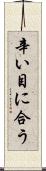 辛い目に合う Scroll