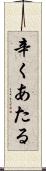 辛くあたる Scroll