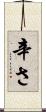 辛さ Scroll
