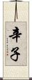 辛子 Scroll