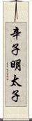 辛子明太子 Scroll