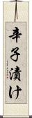 辛子漬け Scroll