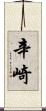 辛崎 Scroll