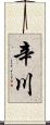 辛川 Scroll