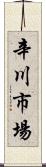 辛川市場 Scroll