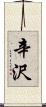 辛沢 Scroll