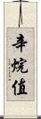 辛烷值 Scroll