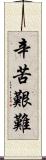 辛苦艱難 Scroll